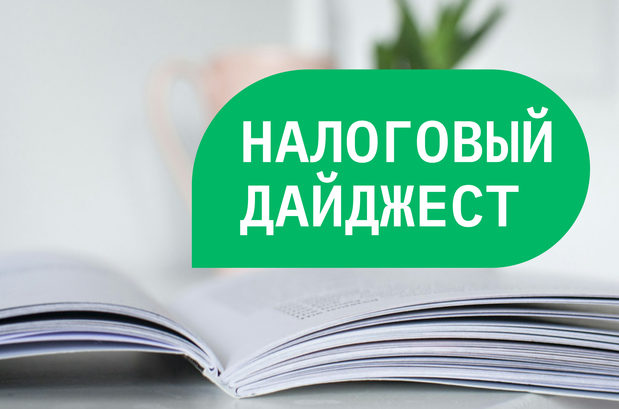 Налоговый дайджест новостей за 1 - 5 сентября 2025 года