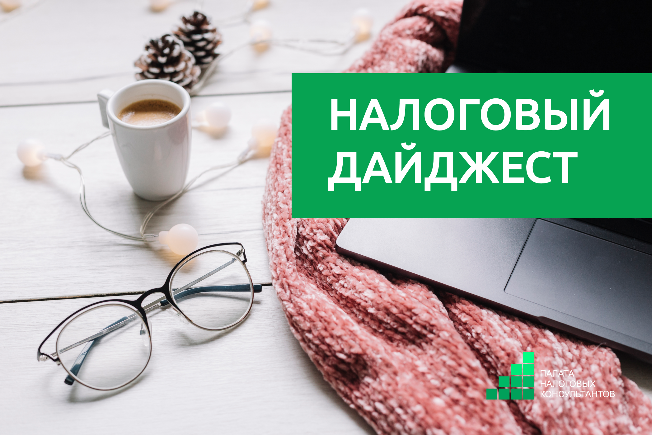 Налоговый дайджест новостей за 1-5 декабря 2025 года