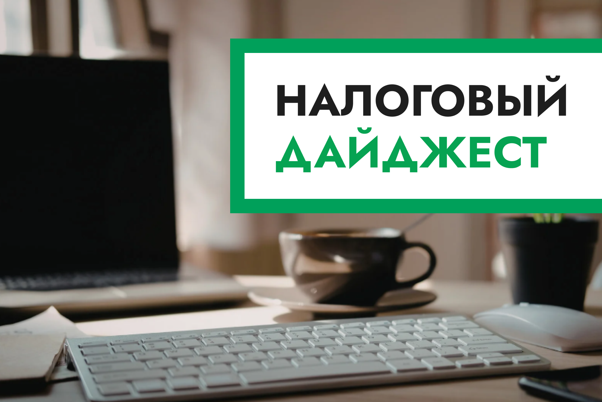 Налоговый дайджест новостей за 2-6 февраля 2026 года