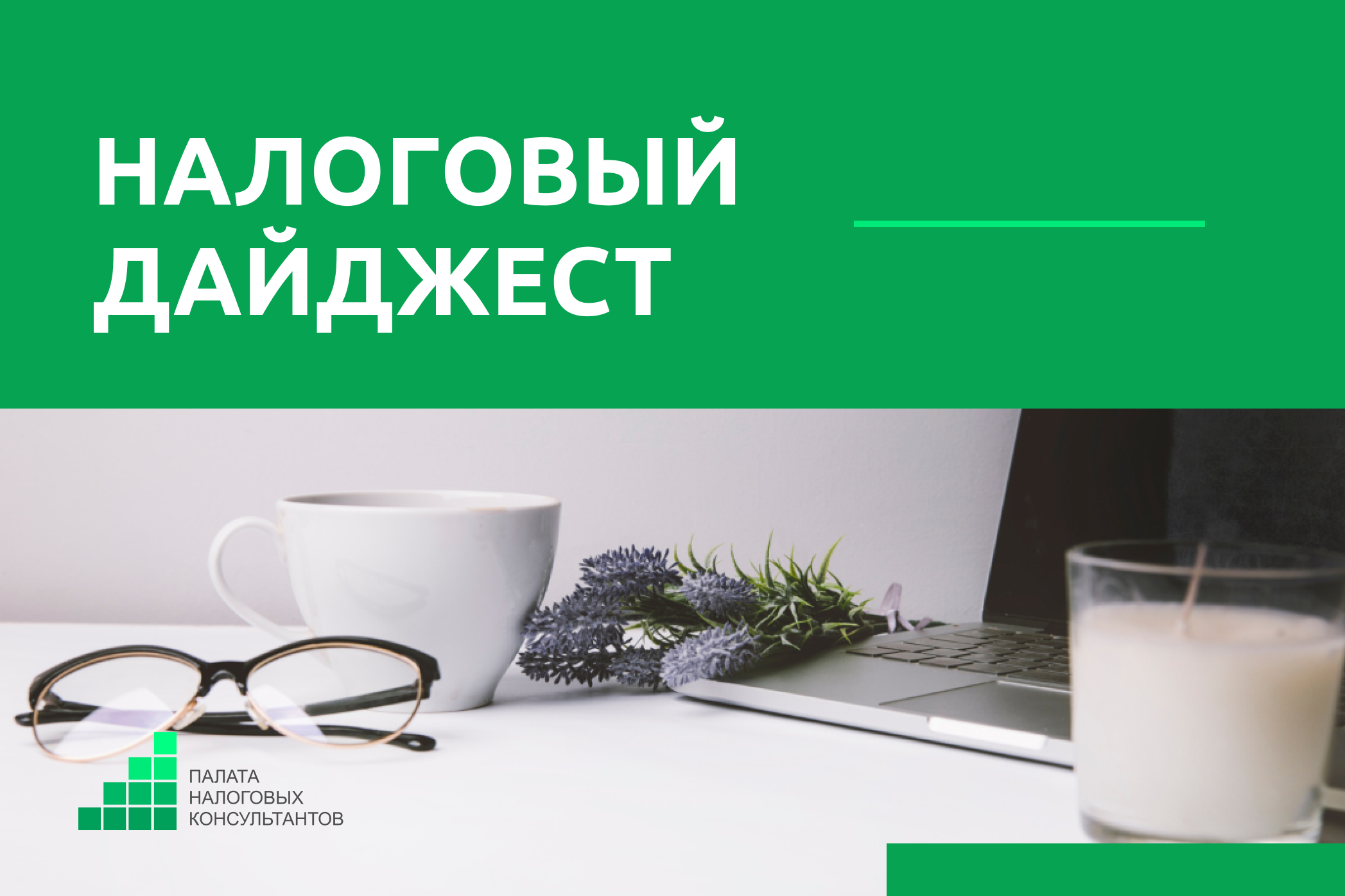 Налоговый дайджест новостей за 2 - 6 июня 2025 года