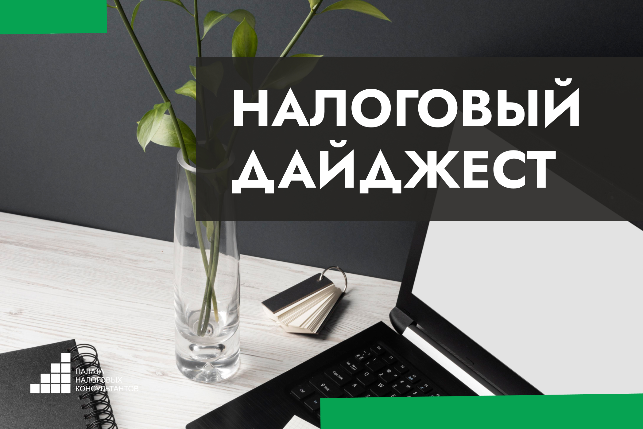 Налоговый дайджест новостей за 3-7 ноября 2025 года