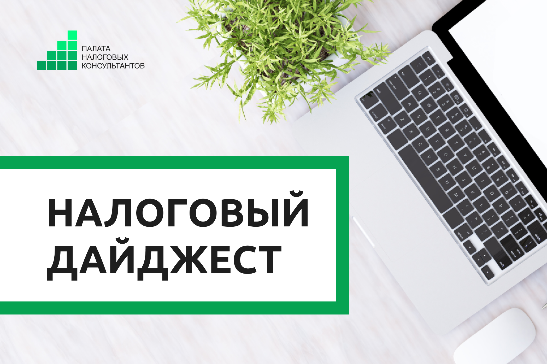 Налоговый дайджест новостей за 5 мая - 8 мая 2025 года