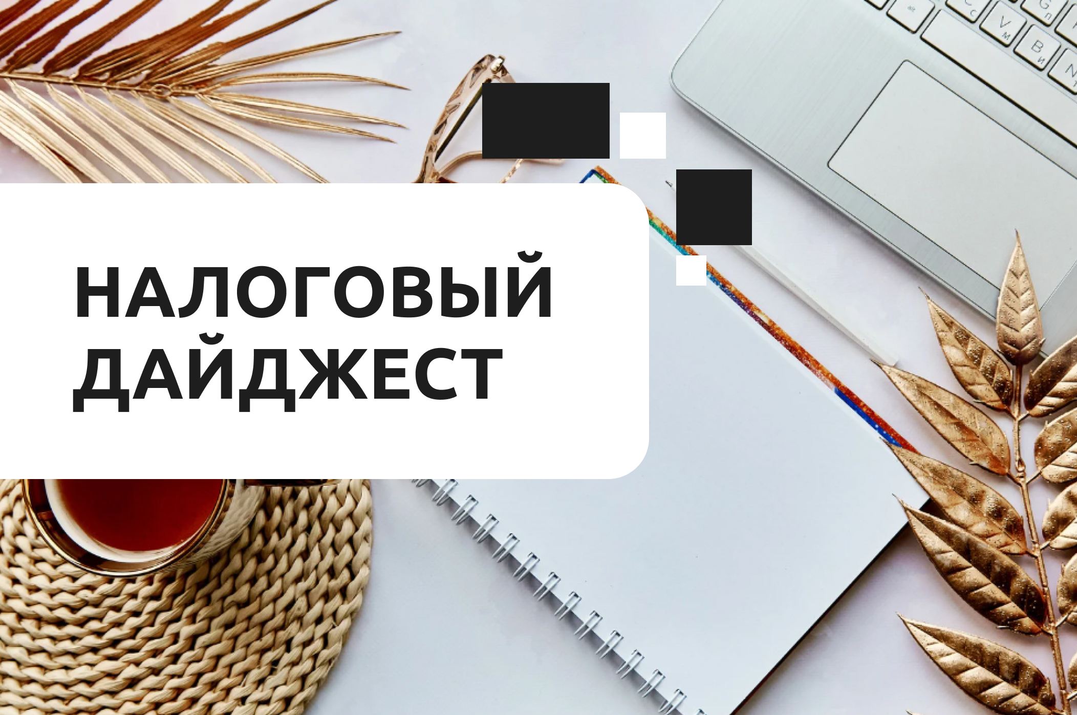 Налоговый дайджест новостей за 4 - 8 августа 2025 года