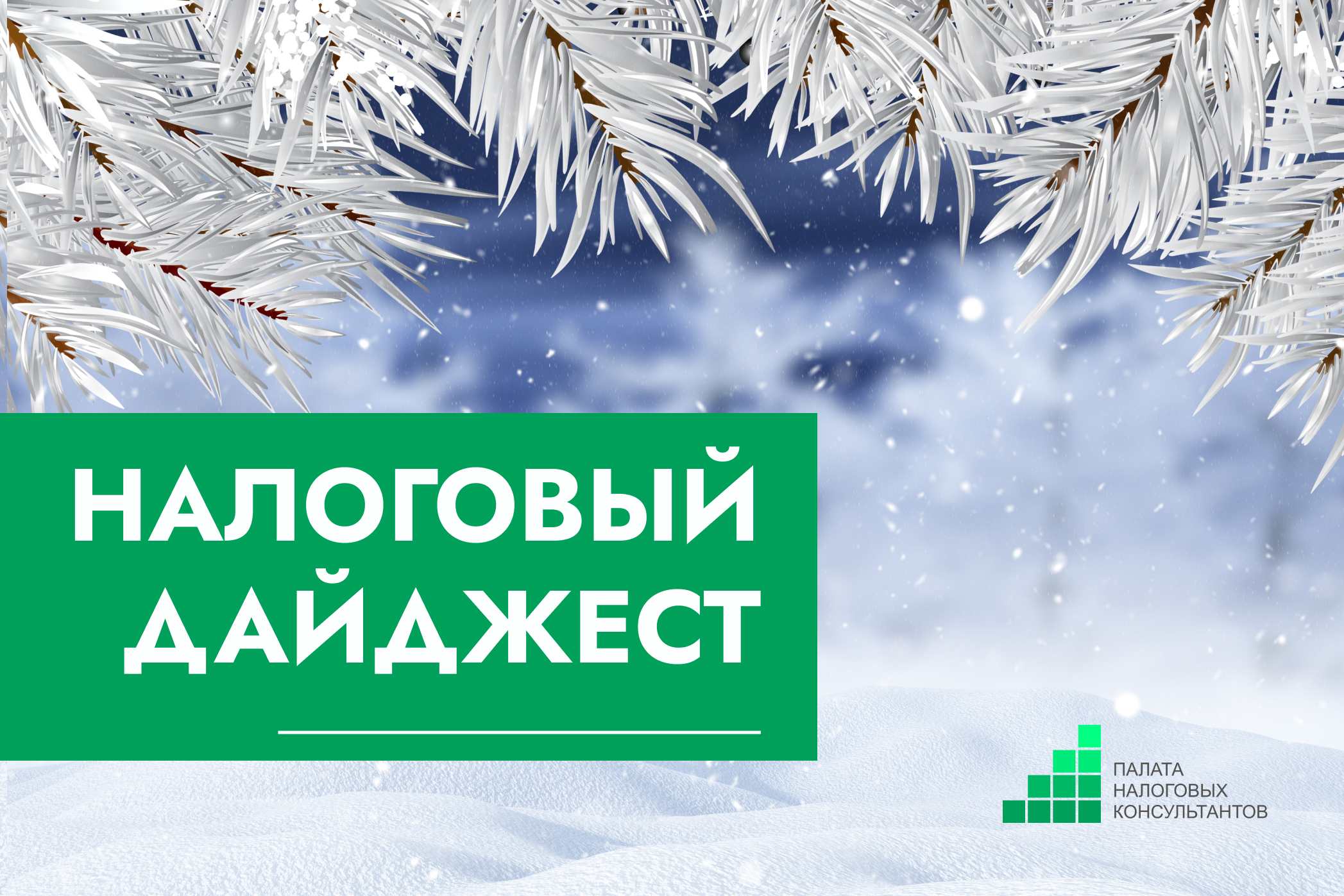 Налоговый дайджест новостей за 12-16 января 2026 года