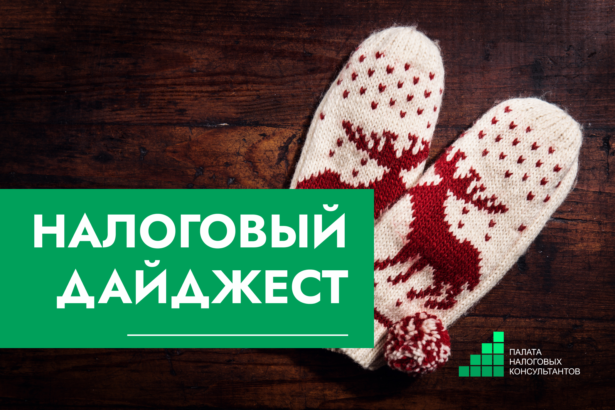 Налоговый дайджест новостей за 19-23 января 2026 года