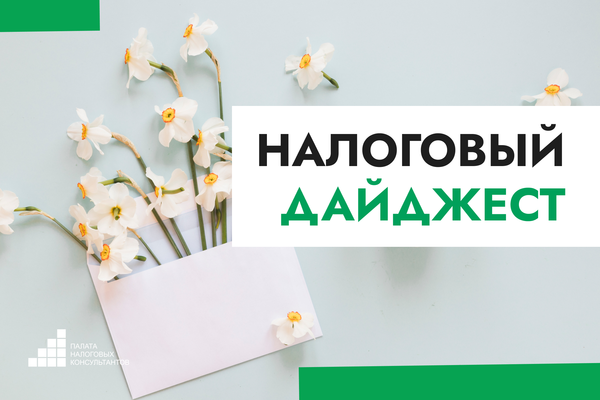 Налоговый дайджест новостей за 6–10 апреля 2026 года