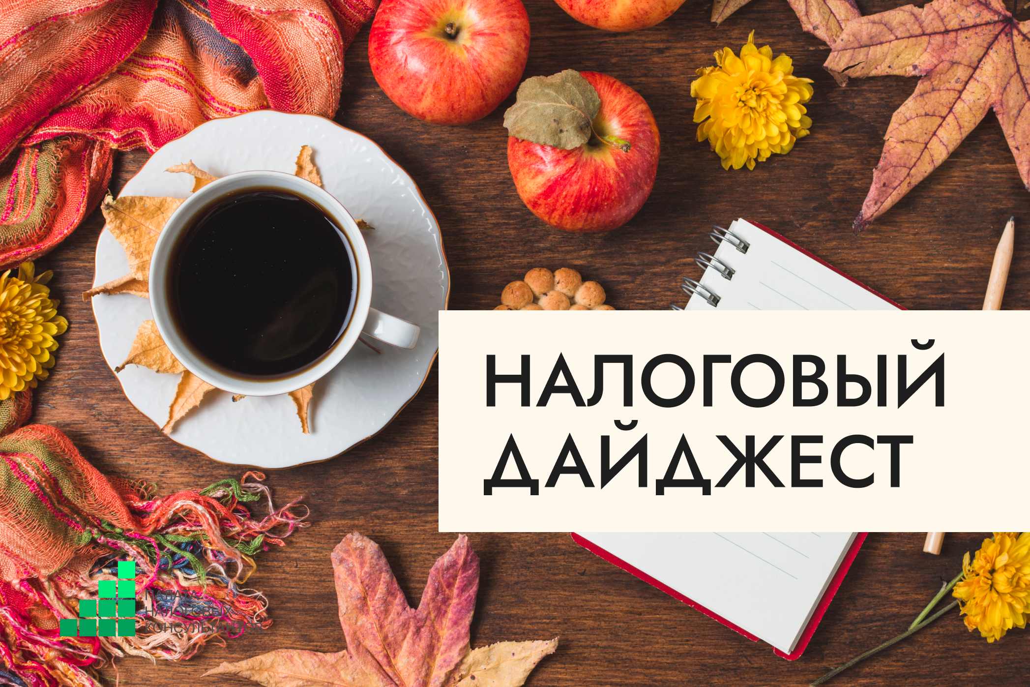 Налоговый дайджест новостей за 6 - 10 октября 2025 года