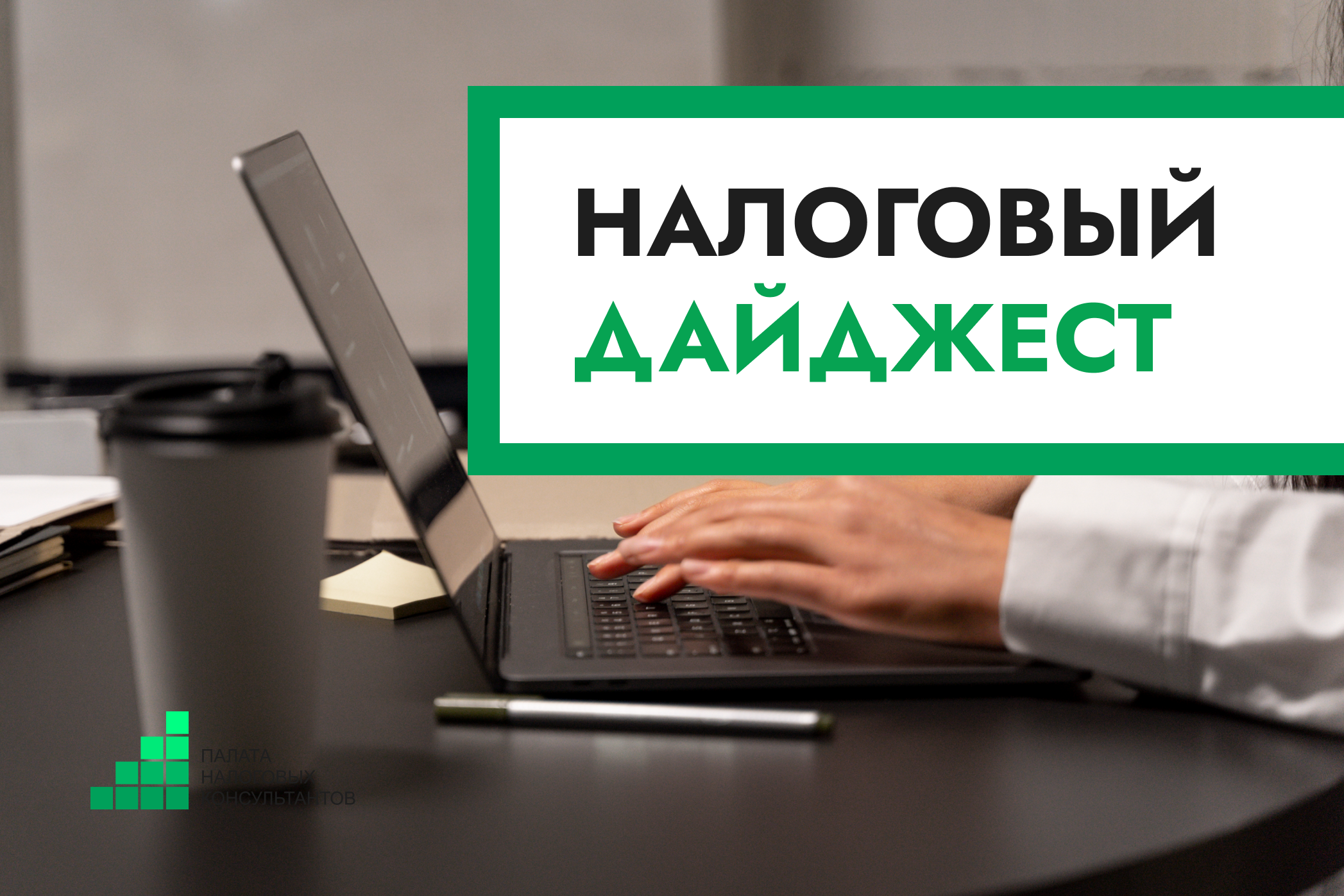 Налоговый дайджест новостей за 7 - 12 июля 2025 года