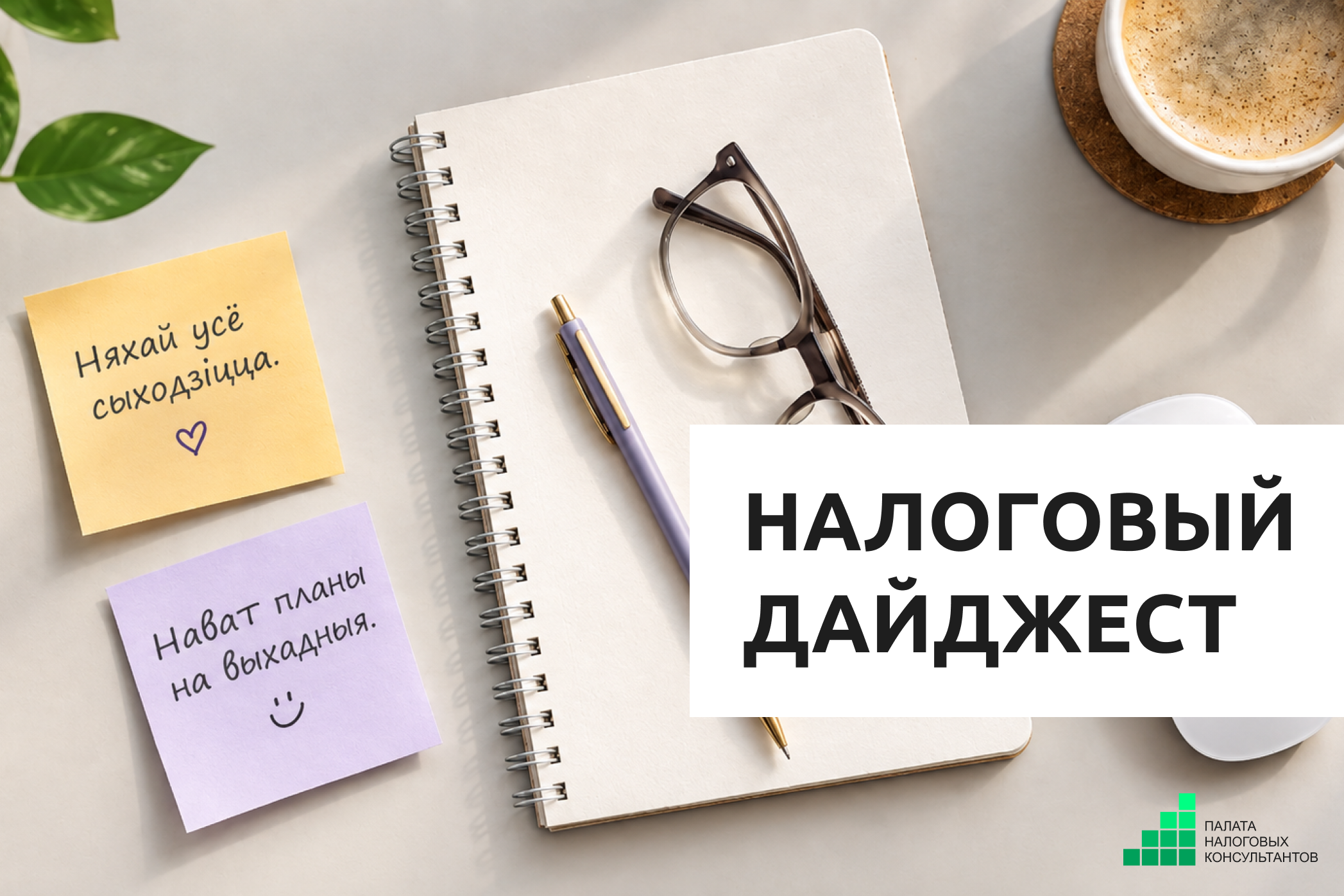 Налоговый дайджест новостей за 7 – 11 сентября 2026 года