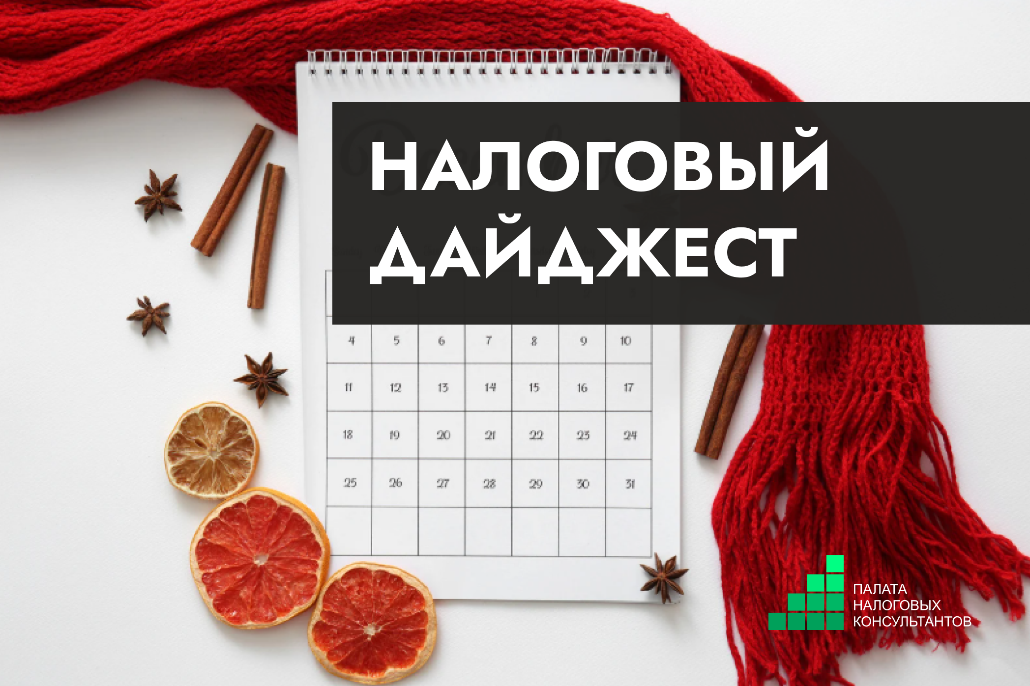 Налоговый дайджест новостей за 8-12 декабря 2025 года