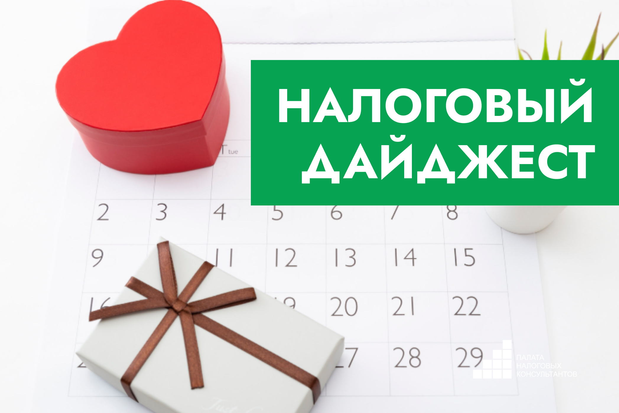 Налоговый дайджест новостей за 9-13 февраля 2026 года