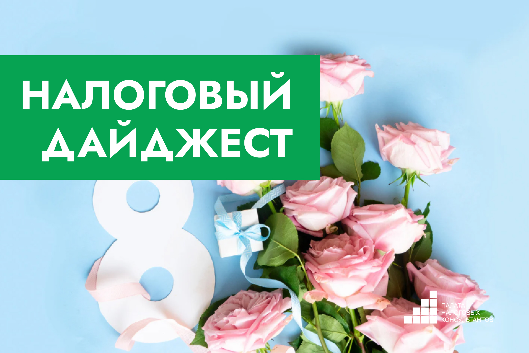 Налоговый дайджест новостей за 2-6 марта 2026 года