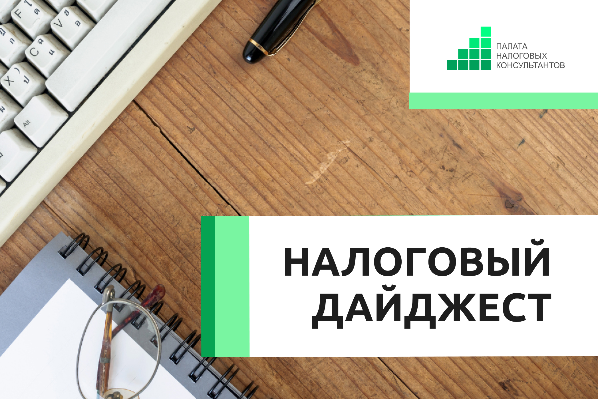 Налоговый дайджест новостей за 9 - 13 июня 2025 года
