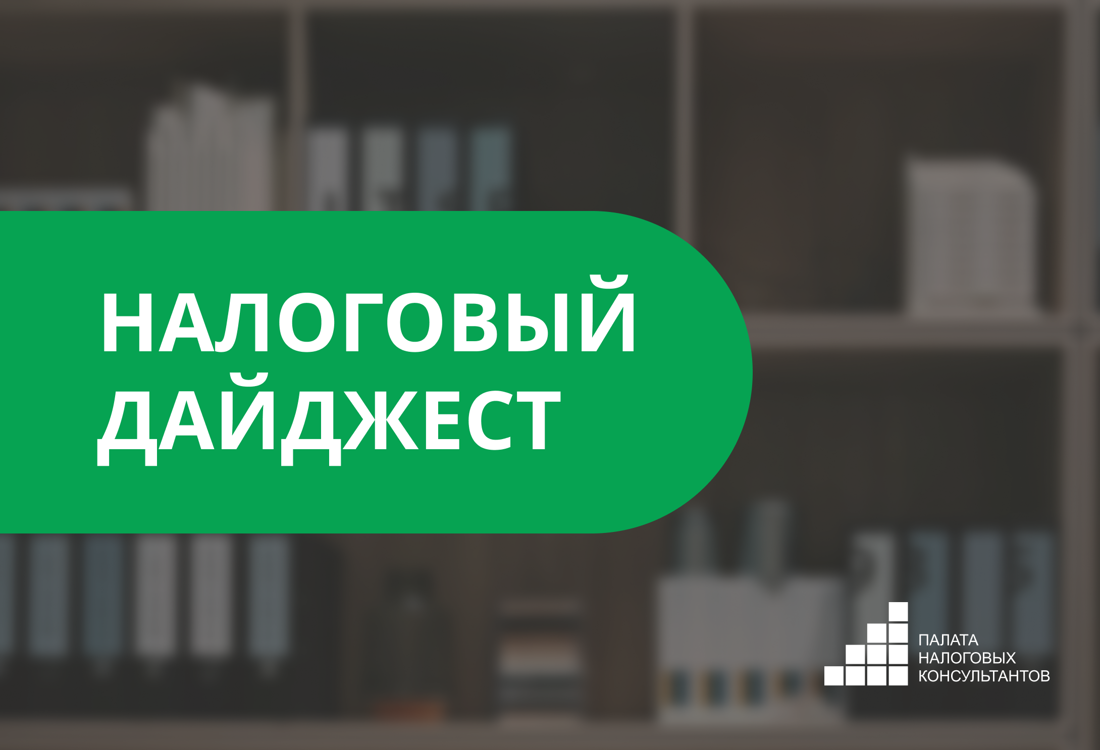 Налоговый дайджест новостей за 9 - 13 декабря 2024 года