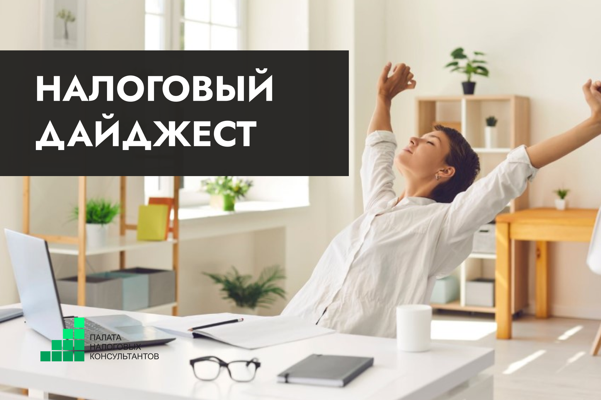 Налоговый дайджест новостей за 11–15 мая 2026 года
