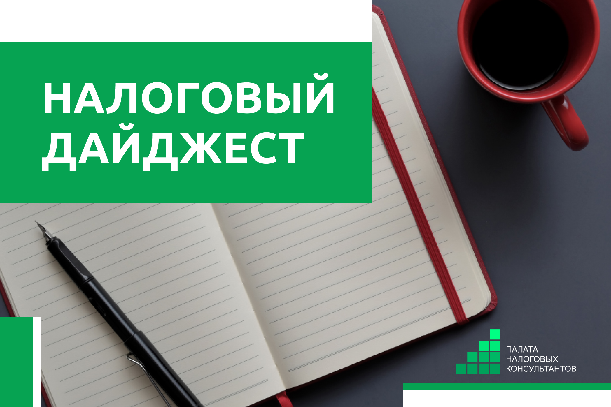 Налоговый дайджест новостей за 12 - 16 мая 2025 года