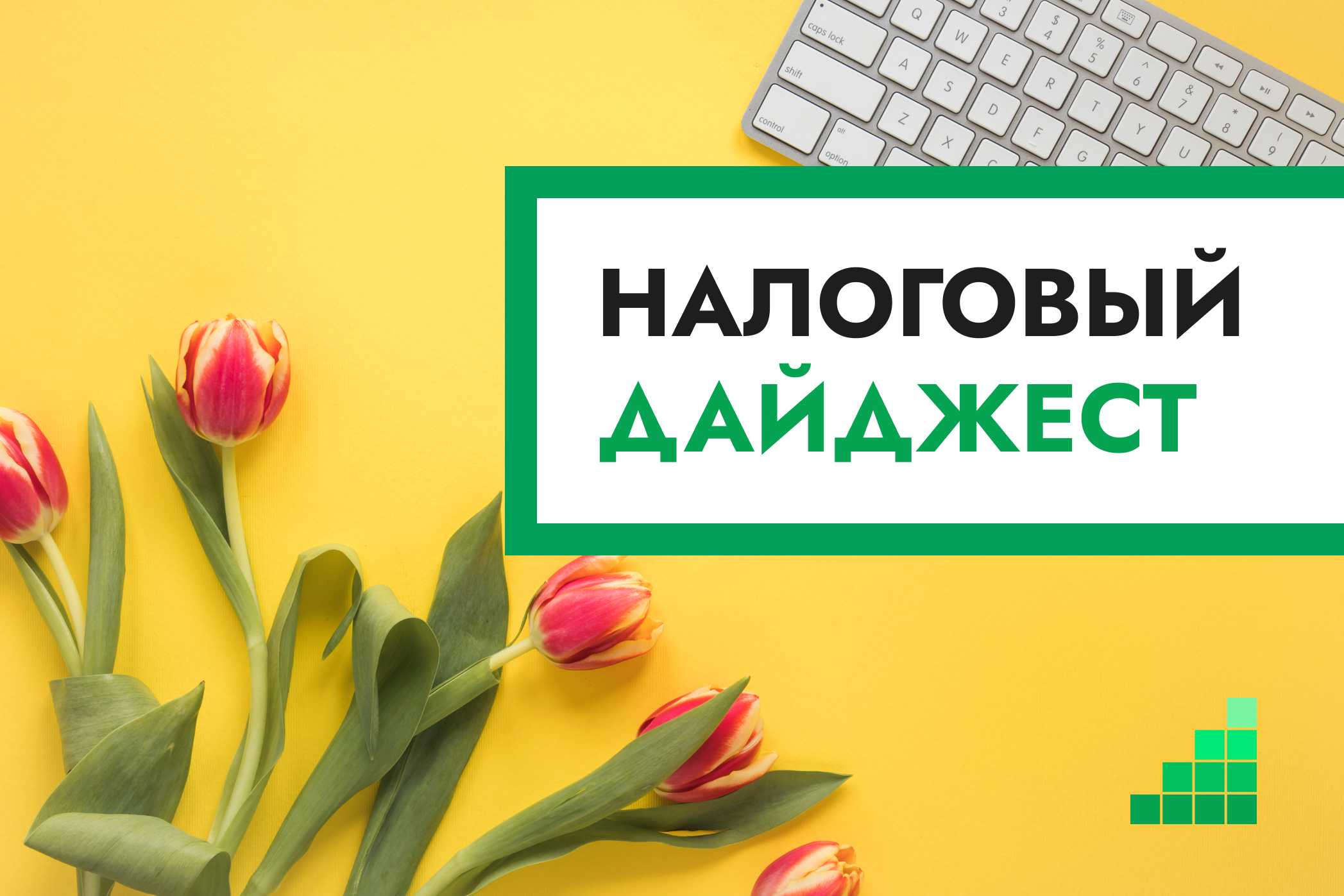 Налоговый дайджест новостей за 13–17 апреля 2026 года