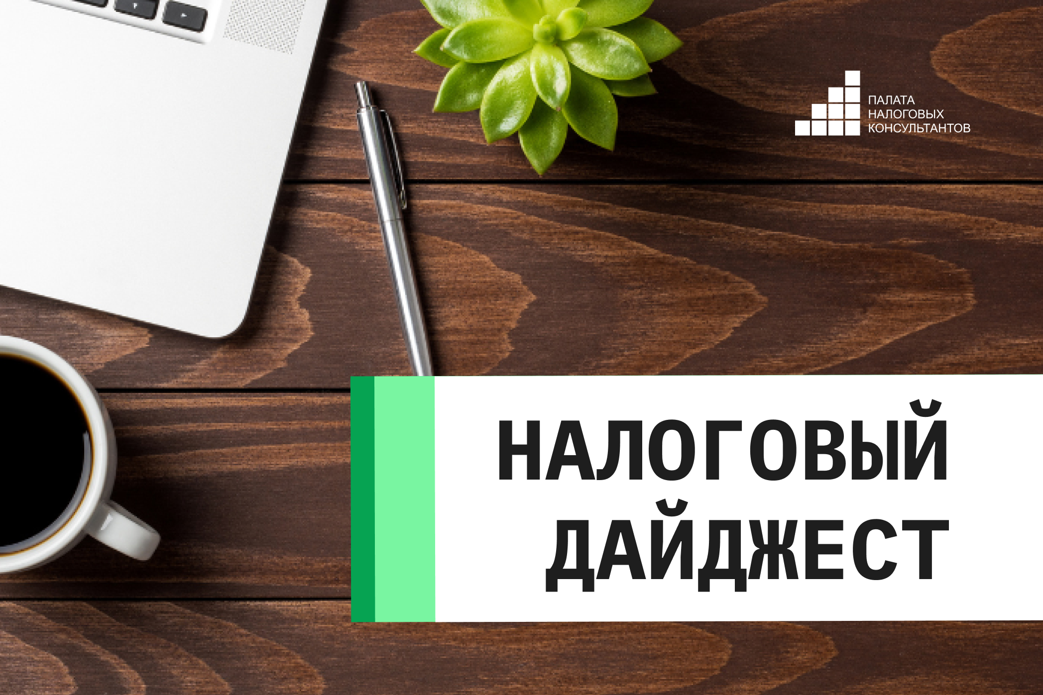 Налоговый дайджест новостей за 23-27 февраля 2026 года