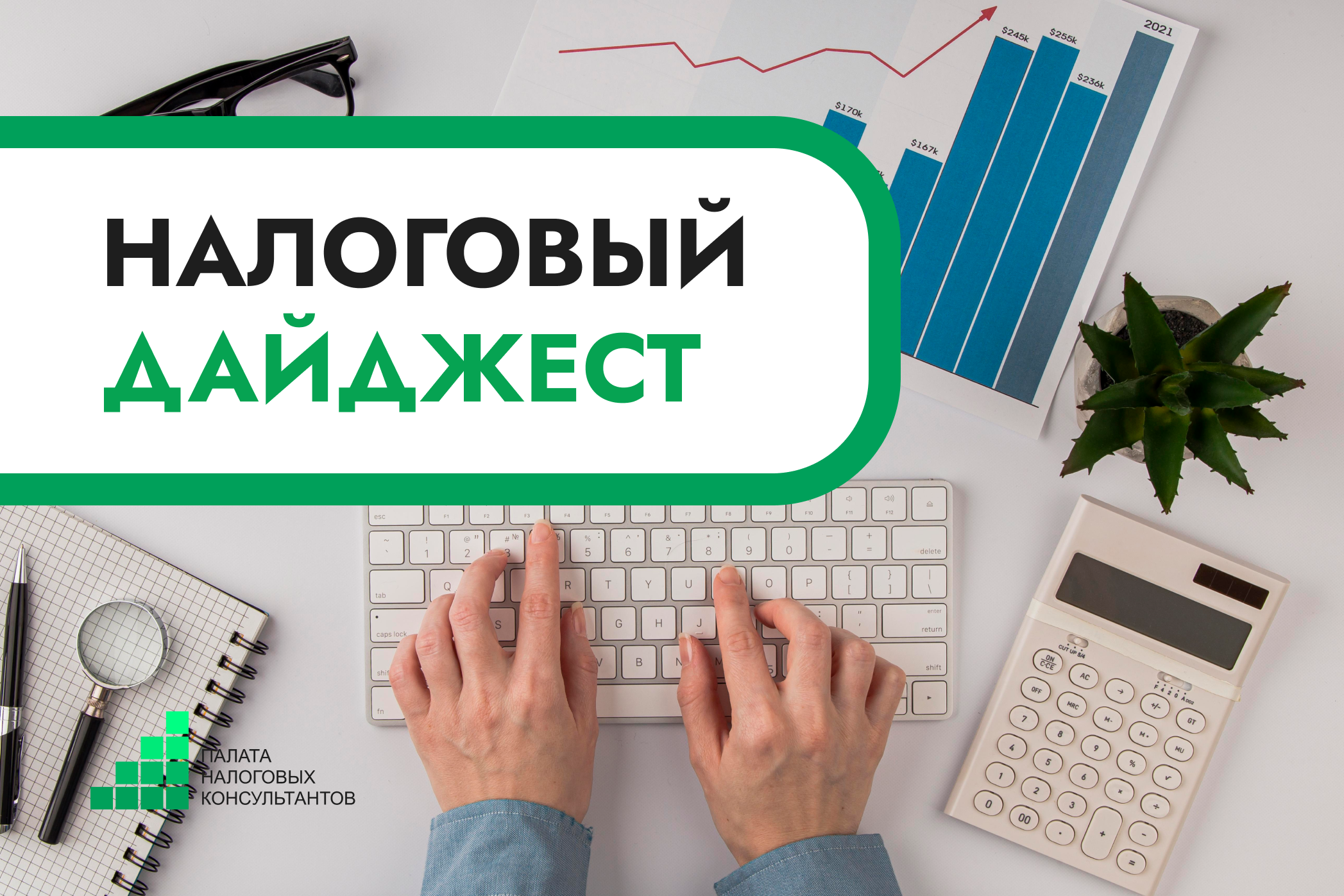 Налоговый дайджест новостей за 14 - 18 июля 2025 года