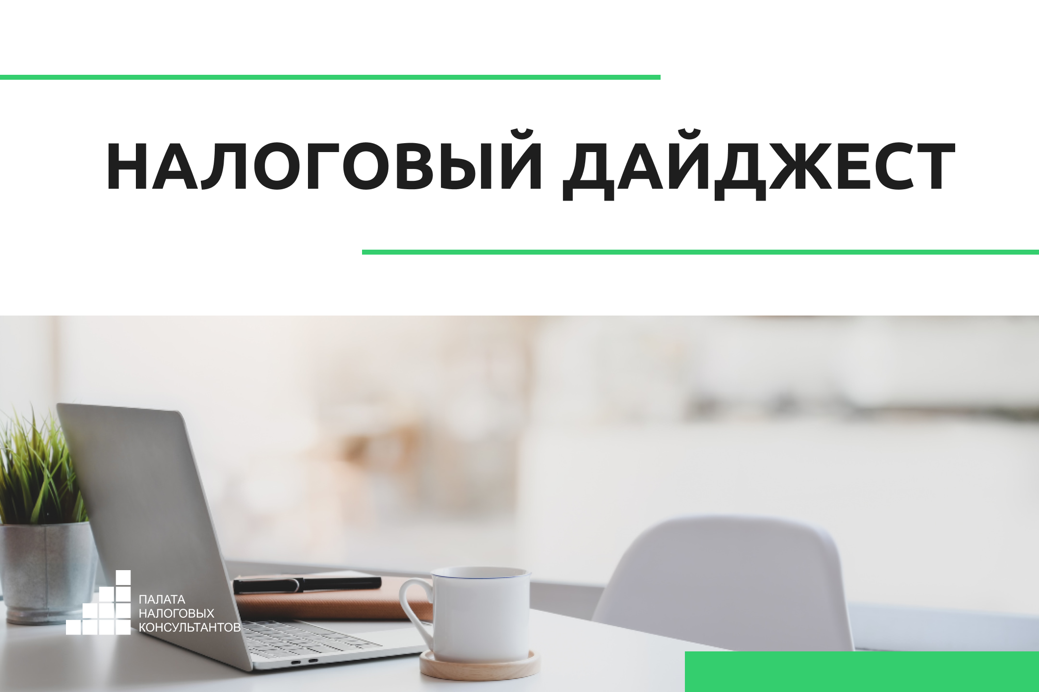 Налоговый дайджест новостей за 16 - 20 июня 2025 года