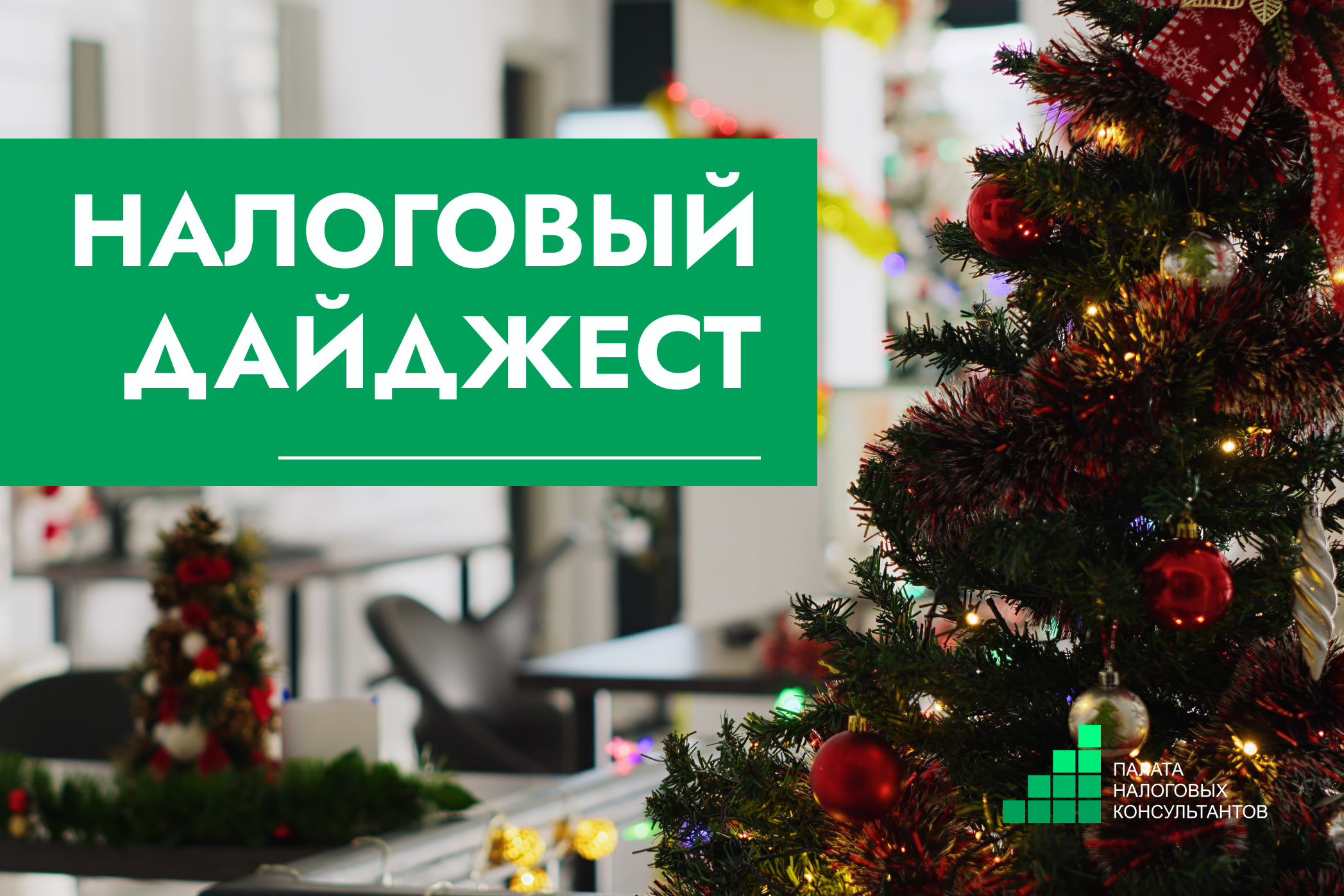 Налоговый дайджест новостей за 15-20 декабря 2025 года