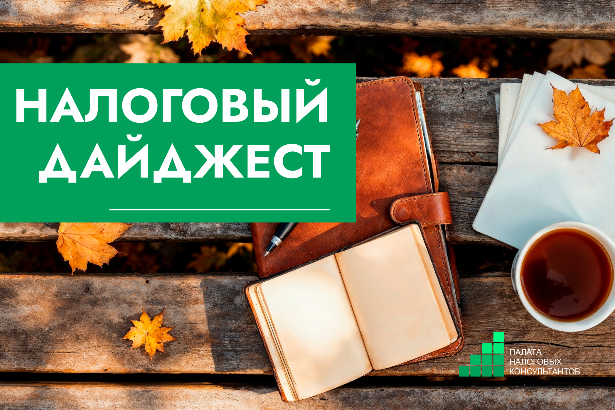 Налоговый дайджест новостей за 31 августа – 4 сентября 2026 года