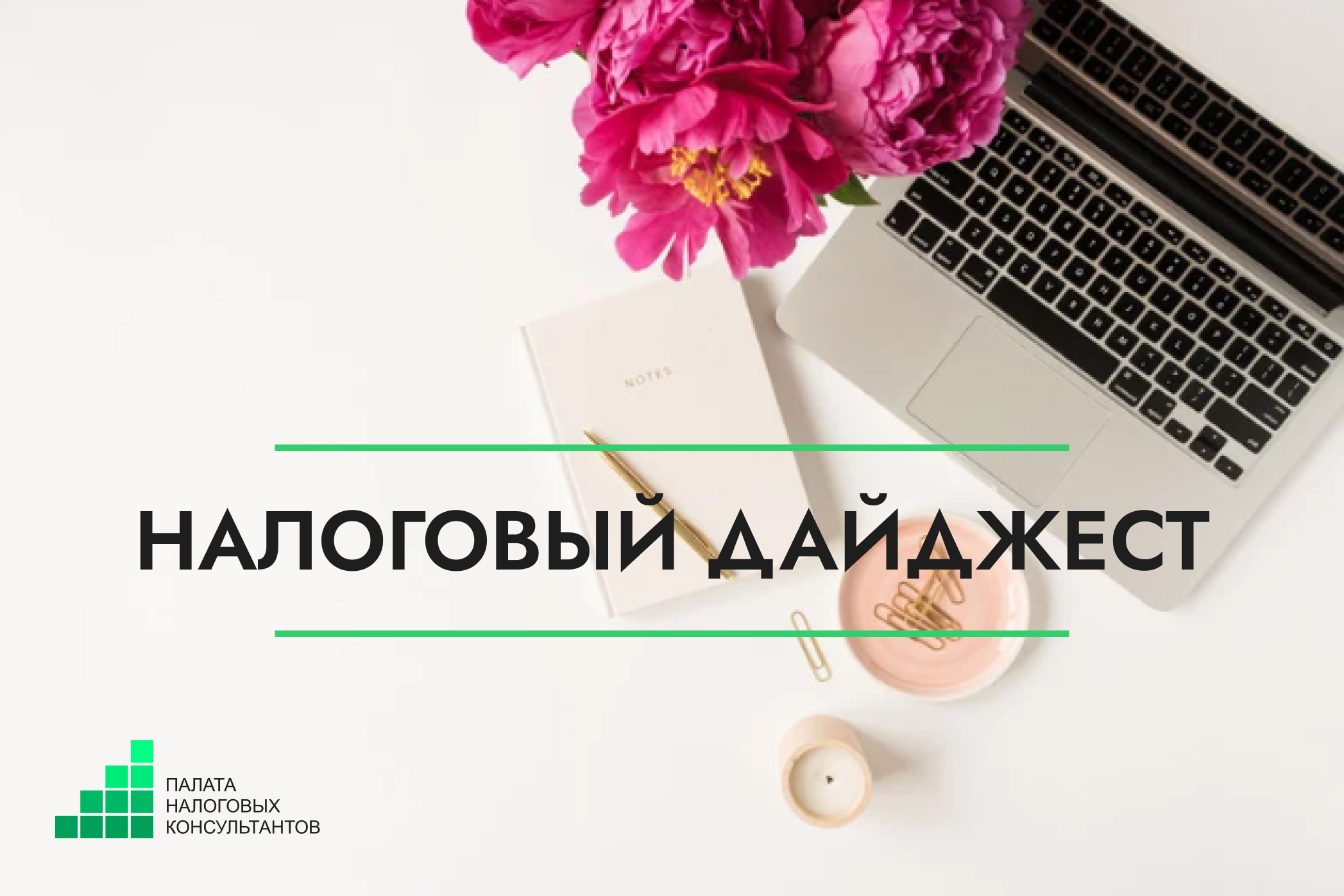 Налоговый дайджест новостей за 25–29 мая 2026 года
