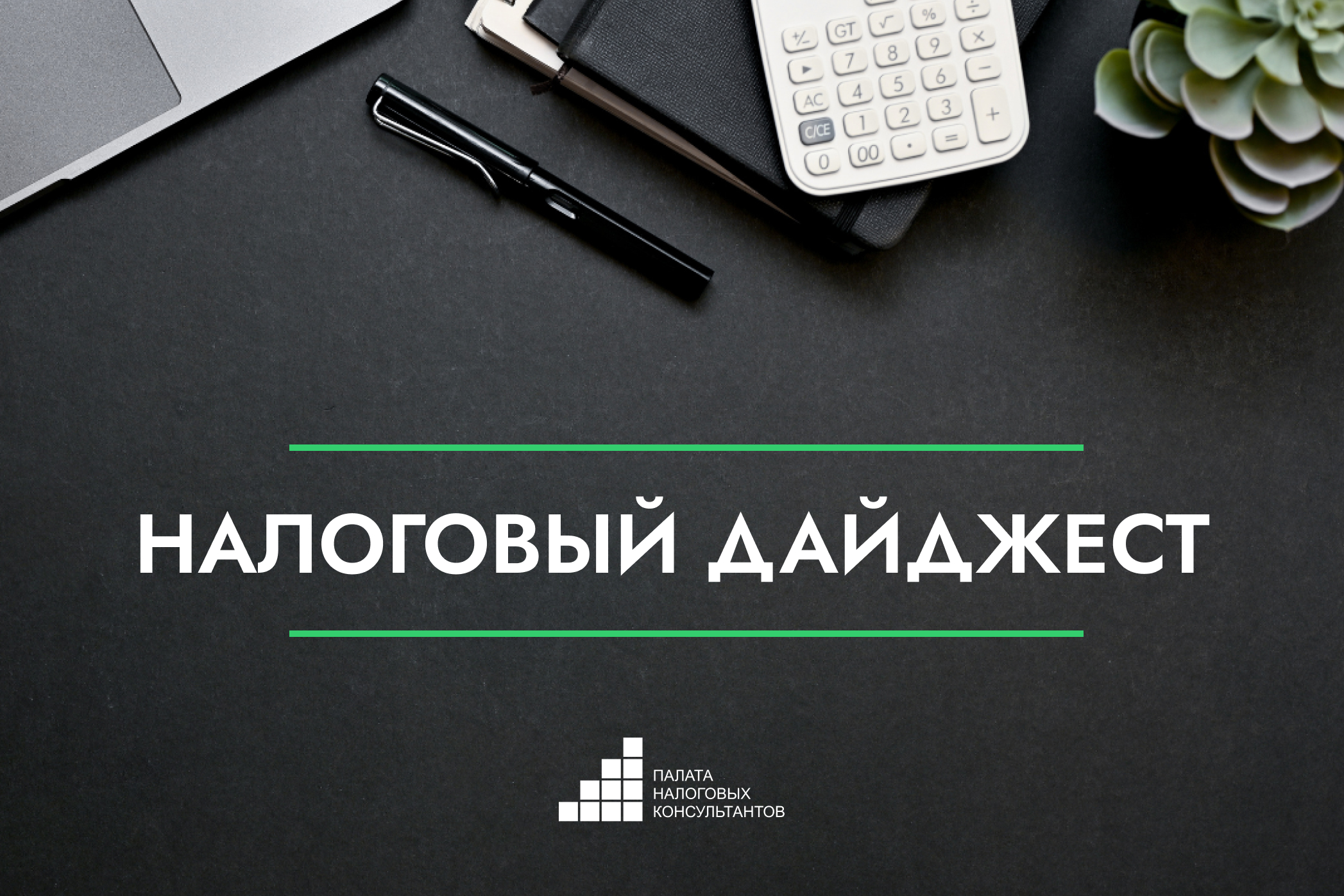Налоговый дайджест новостей за 16-20 февраля 2026 года