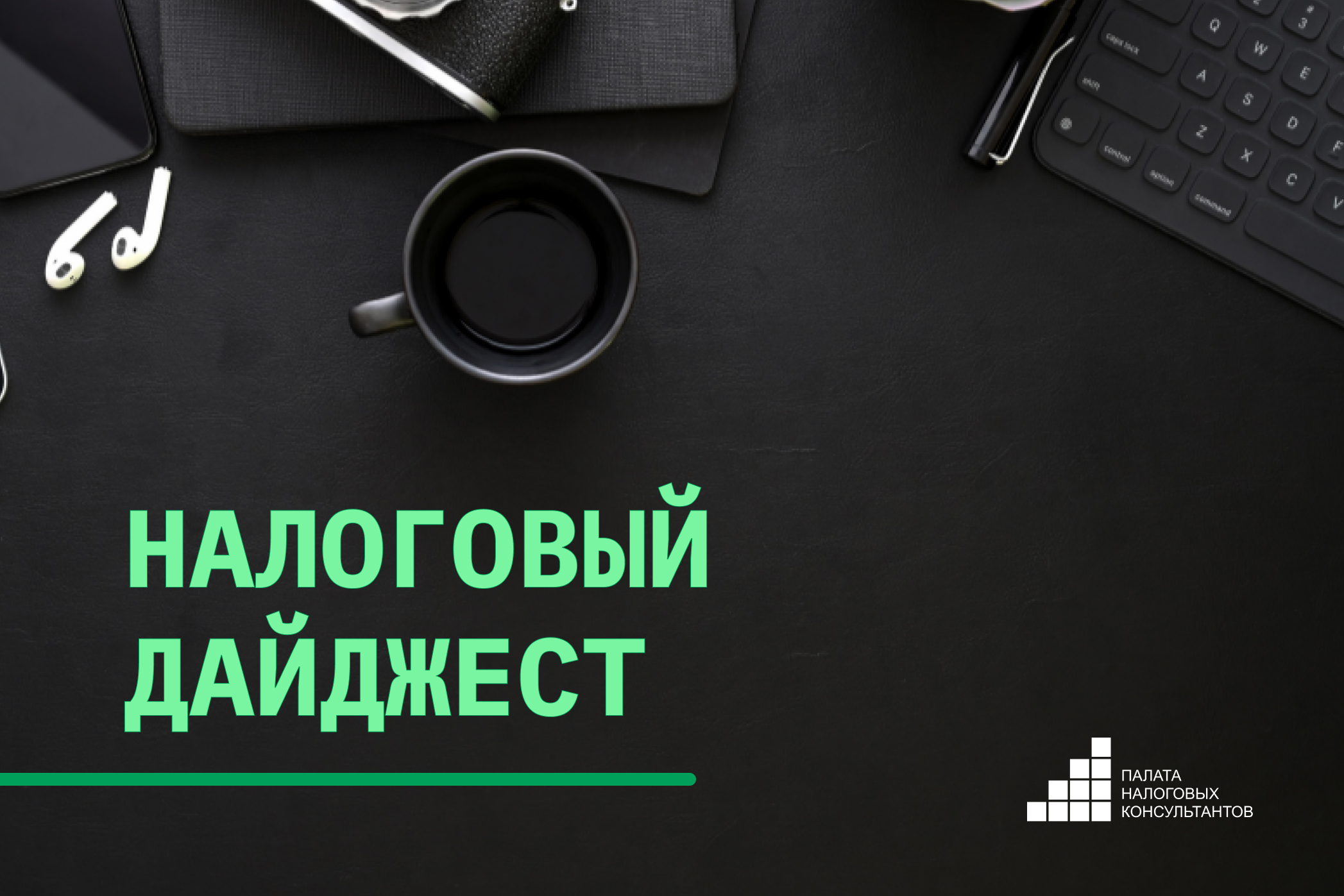 Налоговый дайджест новостей за 23-27 марта 2026 года