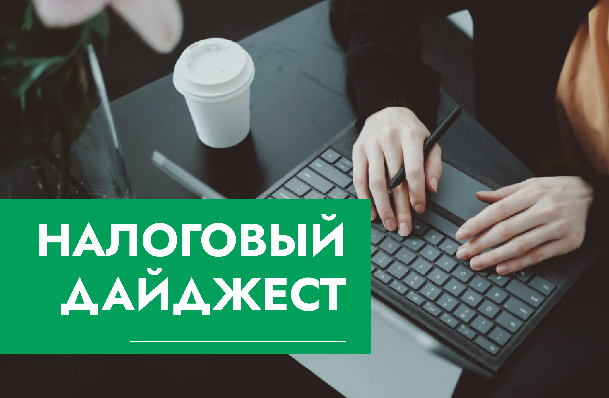 Налоговый дайджест новостей за 17-21 ноября 2025 года