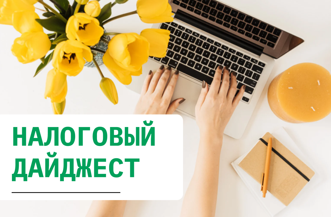 Налоговый дайджест новостей за 18 - 22 августа 2025 года