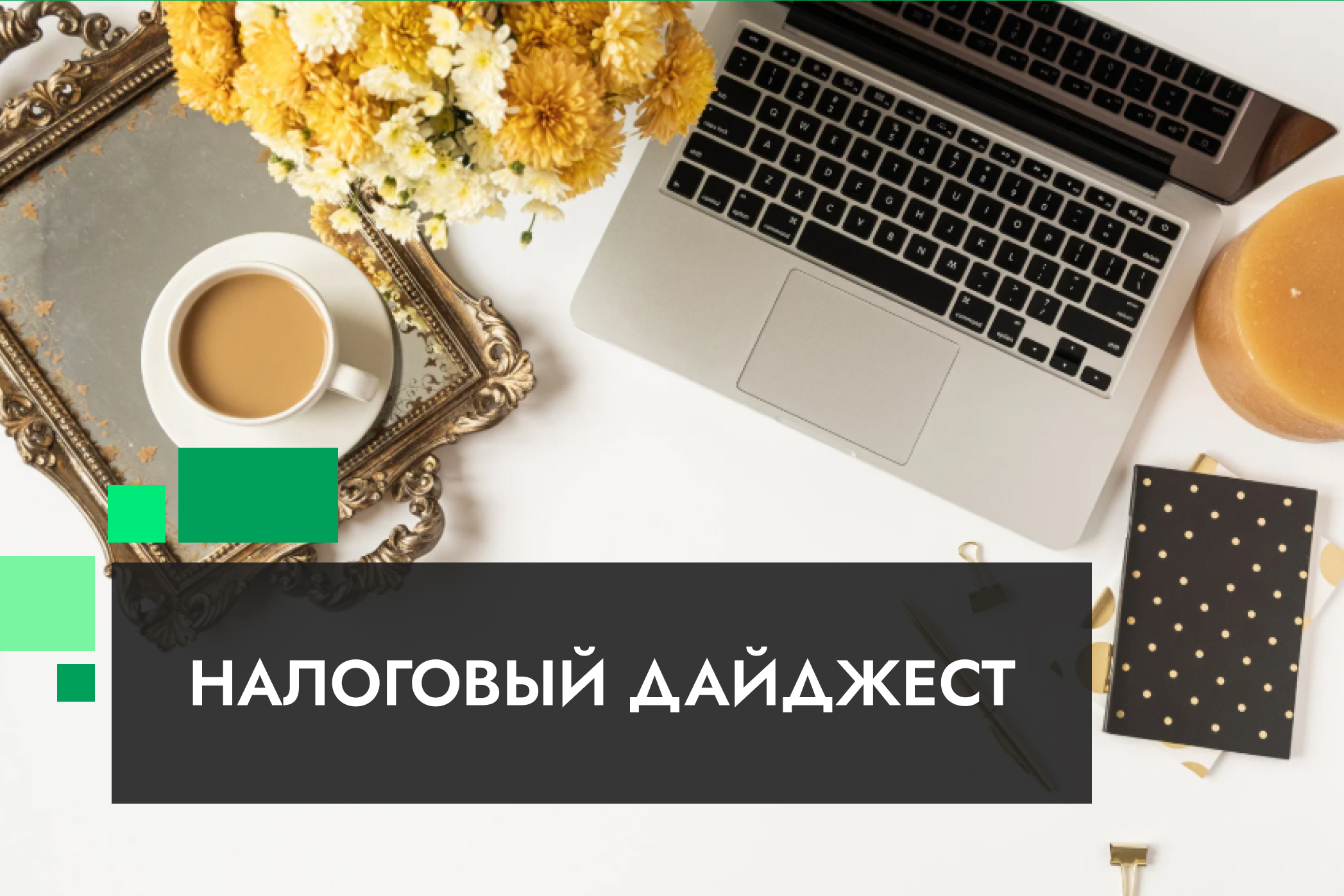 Налоговый дайджест новостей за 20 - 24 октября 2025 года