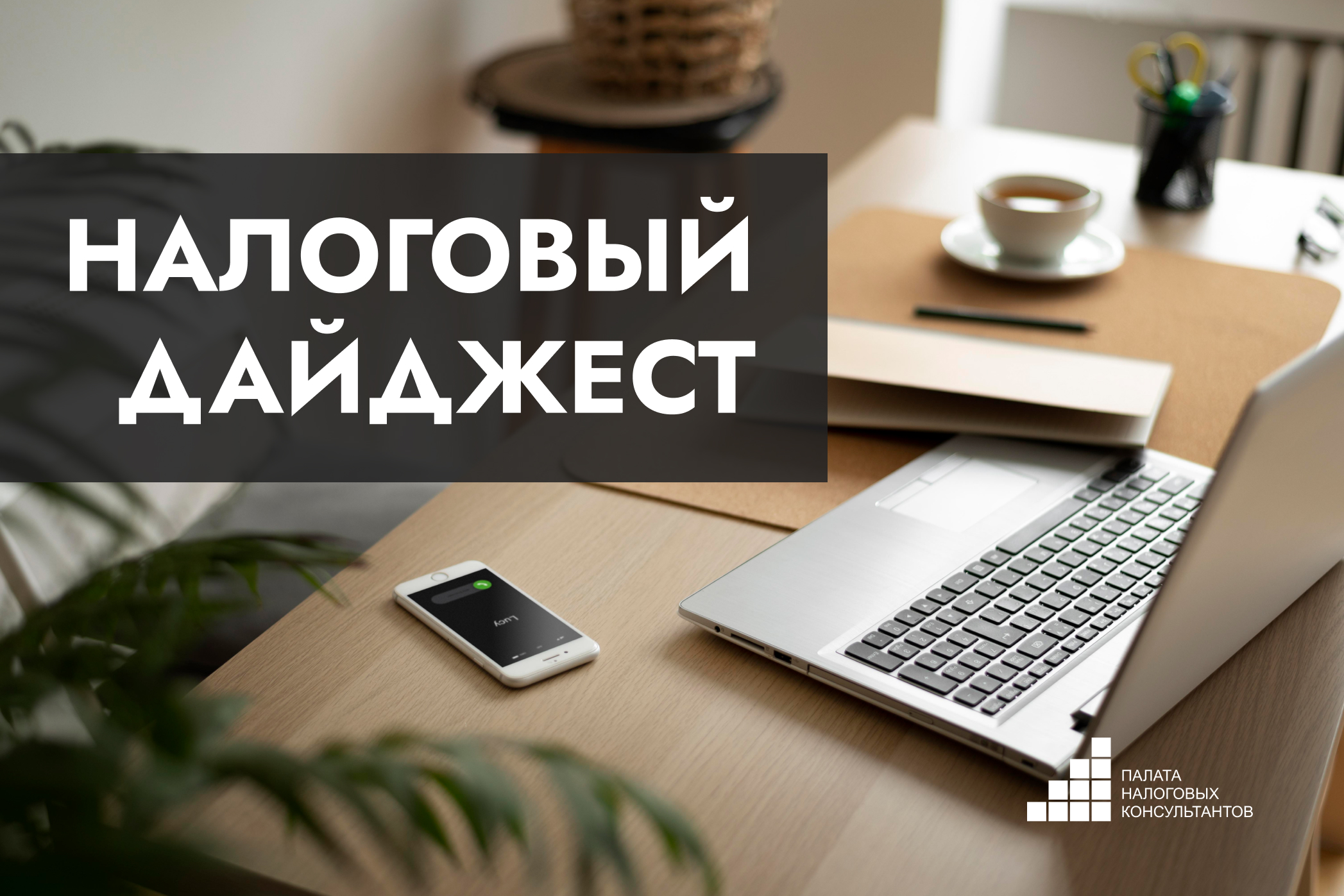 Налоговый дайджест новостей за 22–25 апреля 2026 года