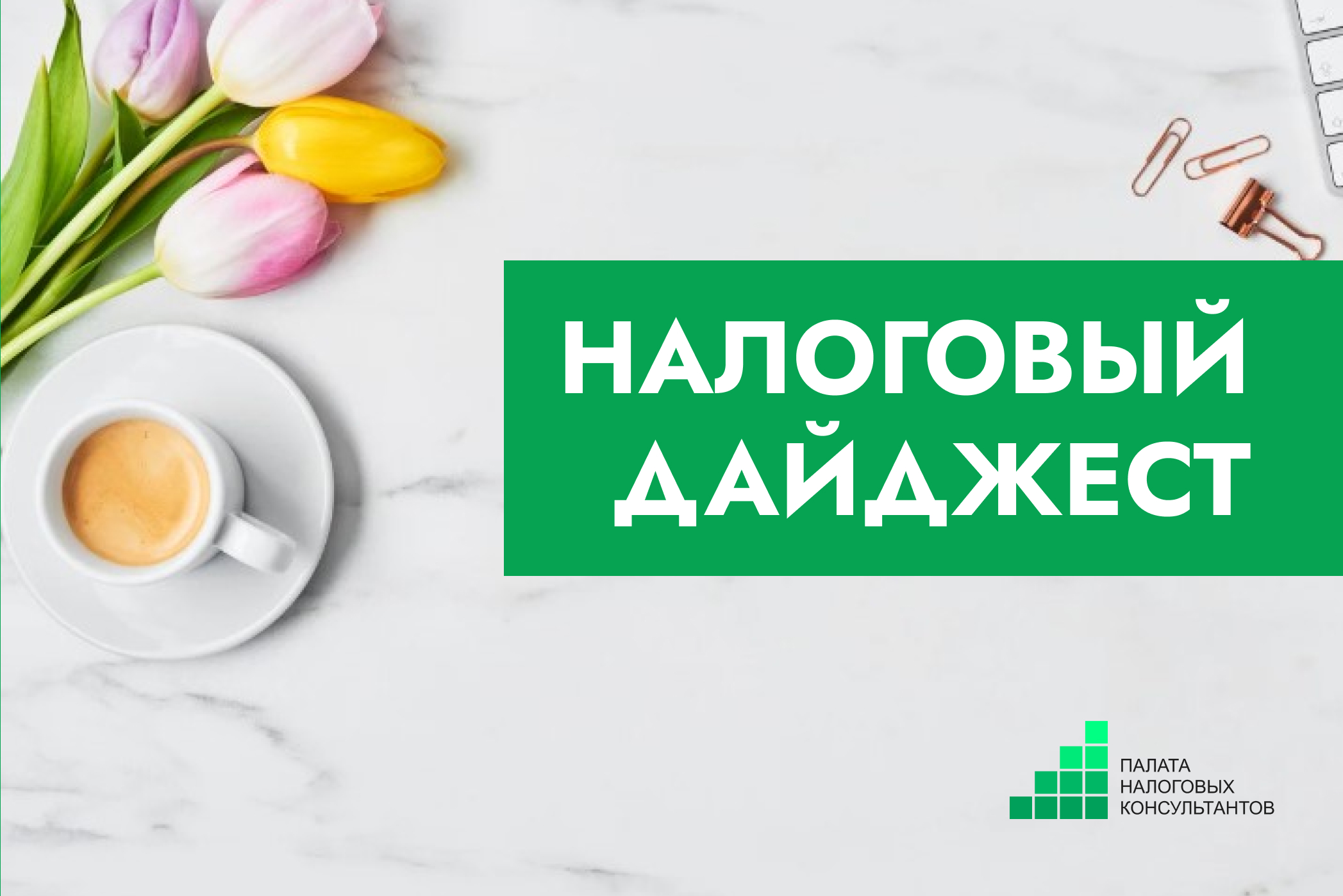 Налоговый дайджест новостей за 27–30 апреля 2026 года