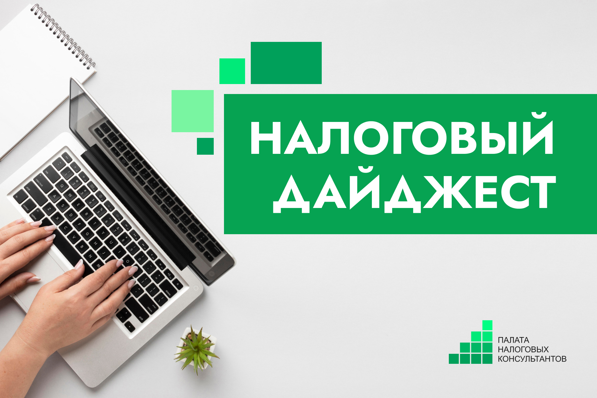 Налоговый дайджест новостей за 16-20 марта 2026 года