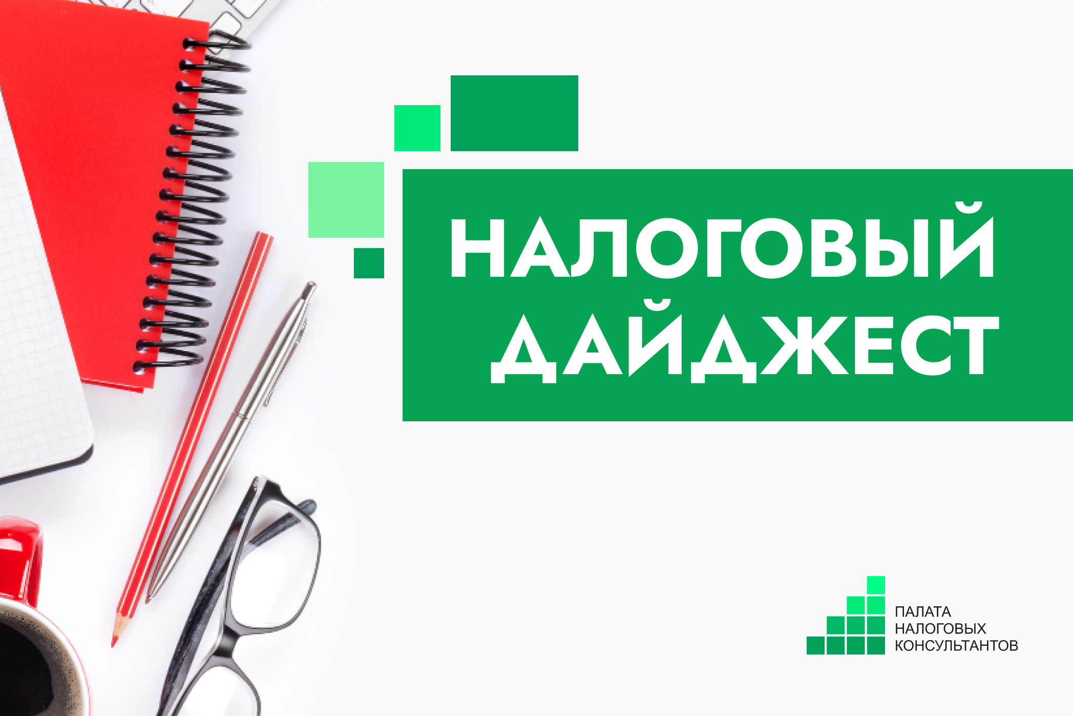Налоговый дайджест новостей за 21 апреля - 26 апреля 2025 года