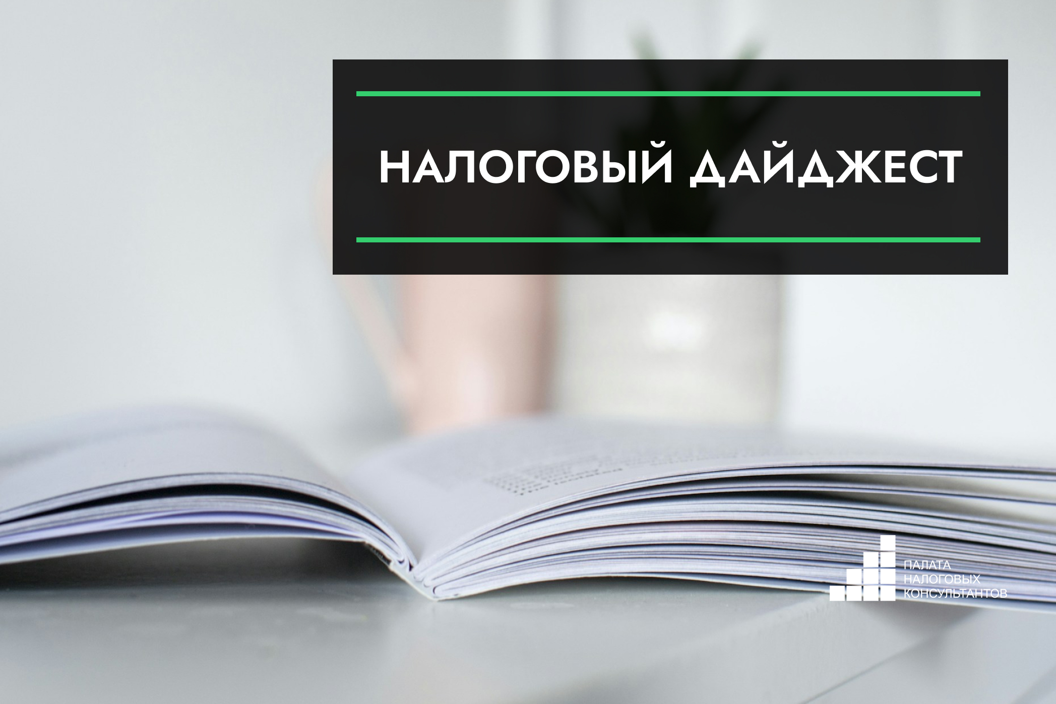 Налоговый дайджест новостей за 22 - 26 сентября 2025 года