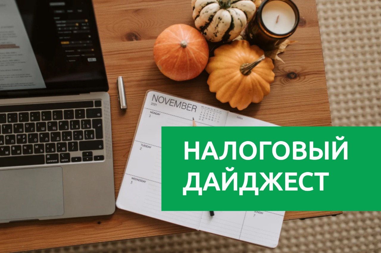 Налоговый дайджест новостей за 24-28 ноября 2025 года