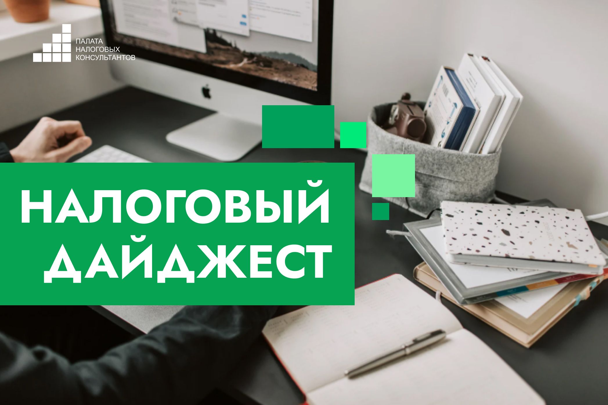 Налоговый дайджест новостей за 26-30 января 2026 года