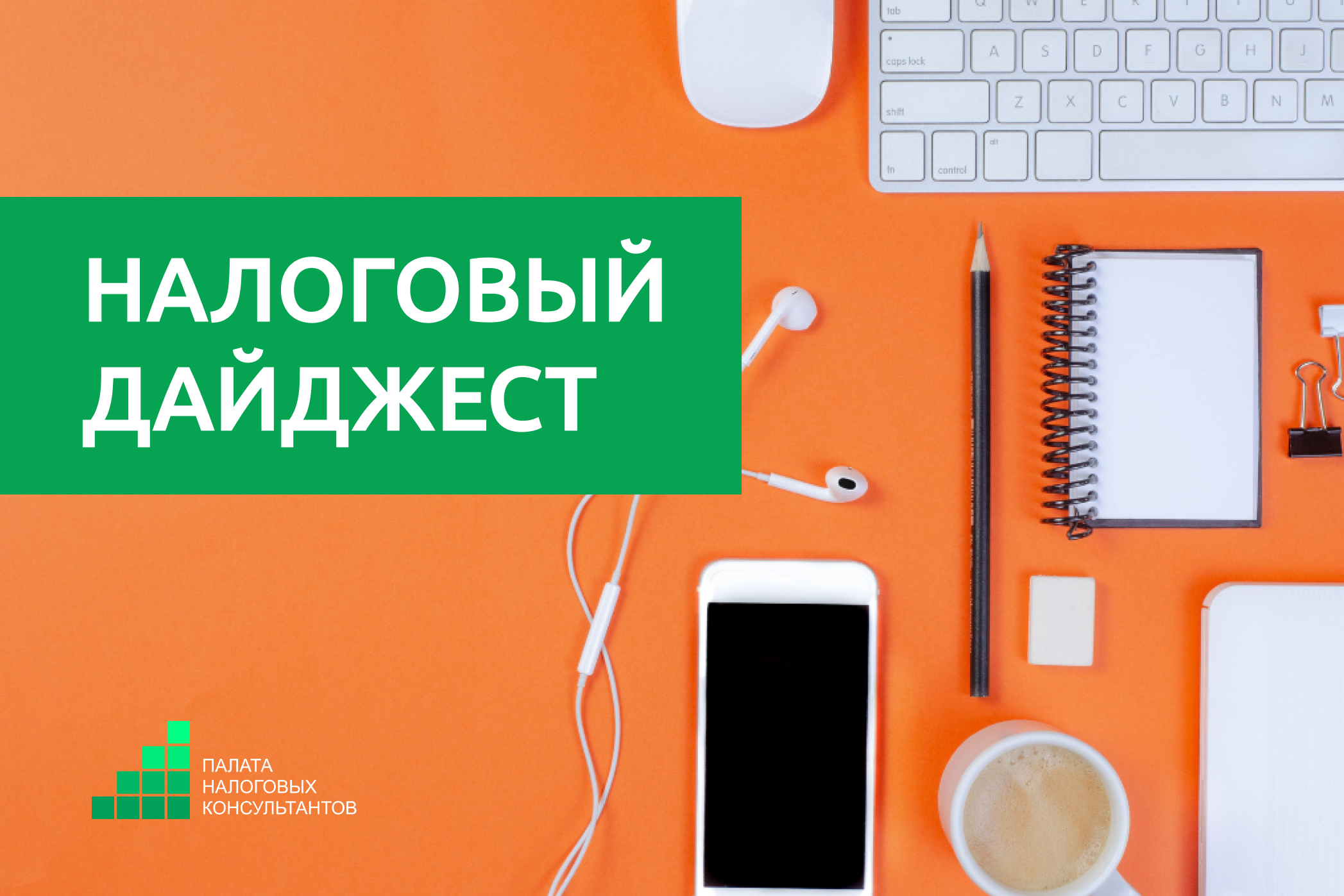 Налоговый дайджест новостей за 26 - 30 мая 2025 года