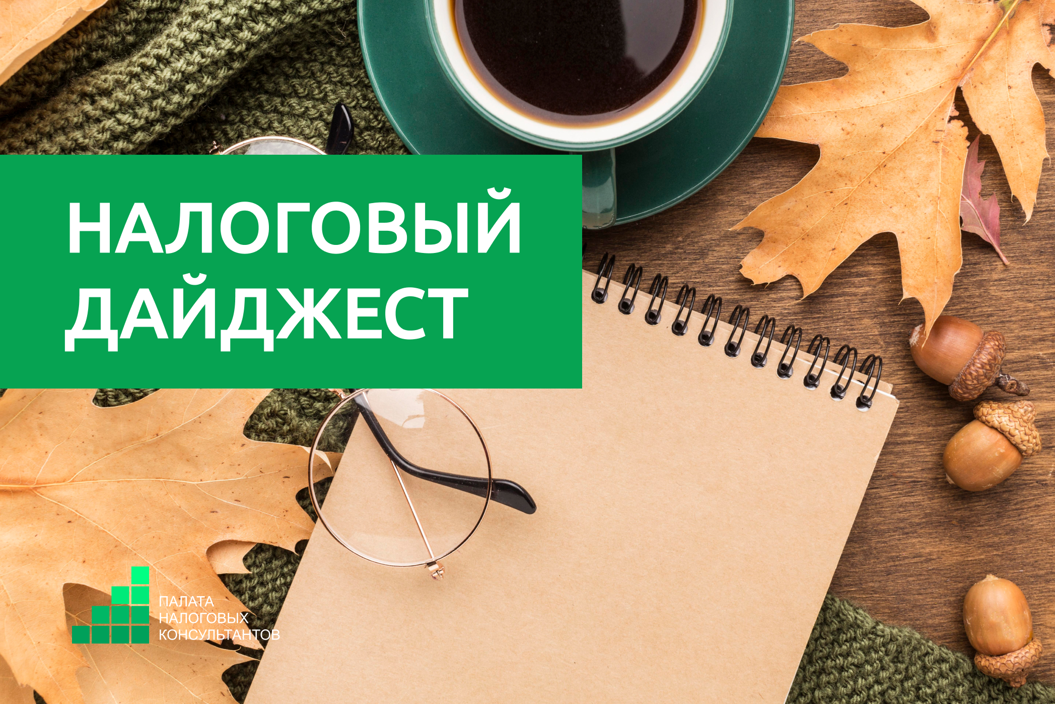 Налоговый дайджест новостей за 27 - 31 октября 2025 года