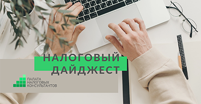 Налоговый дайджест за 12 – 18 ноября