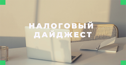 Налоговый дайджест за 28 января – 3 февраля