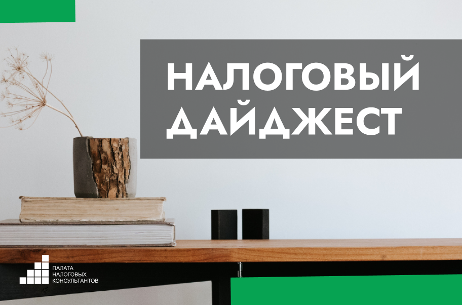 Налоговый дайджест новостей за 8 - 12 сентября 2025 года