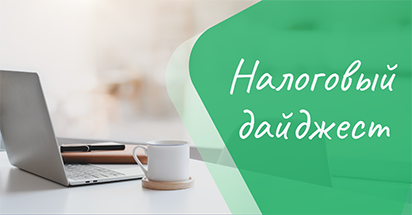 Налоговый дайджест за 5 – 11 августа