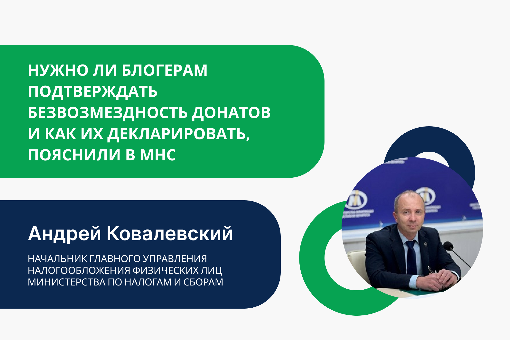 Нужно ли блогерам подтверждать безвозмездность донатов и как их декларировать, пояснили в МНС