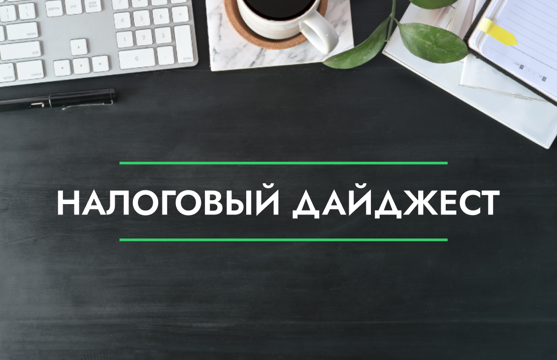 Налоговый дайджест новостей за 25 - 29 августа 2025 года