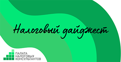 Налоговый дайджест за 19 – 25 ноября