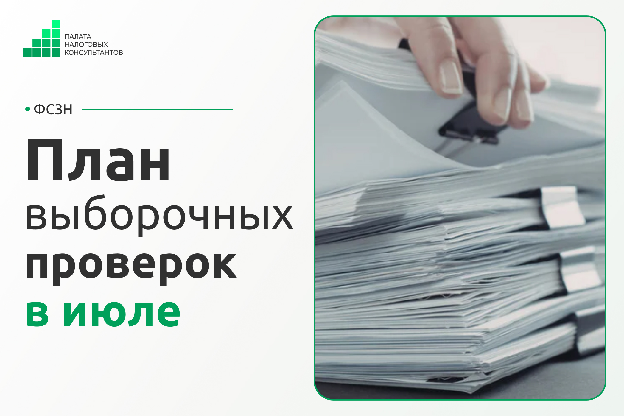 План выборочных проверок ФСЗН на июль 2026 года