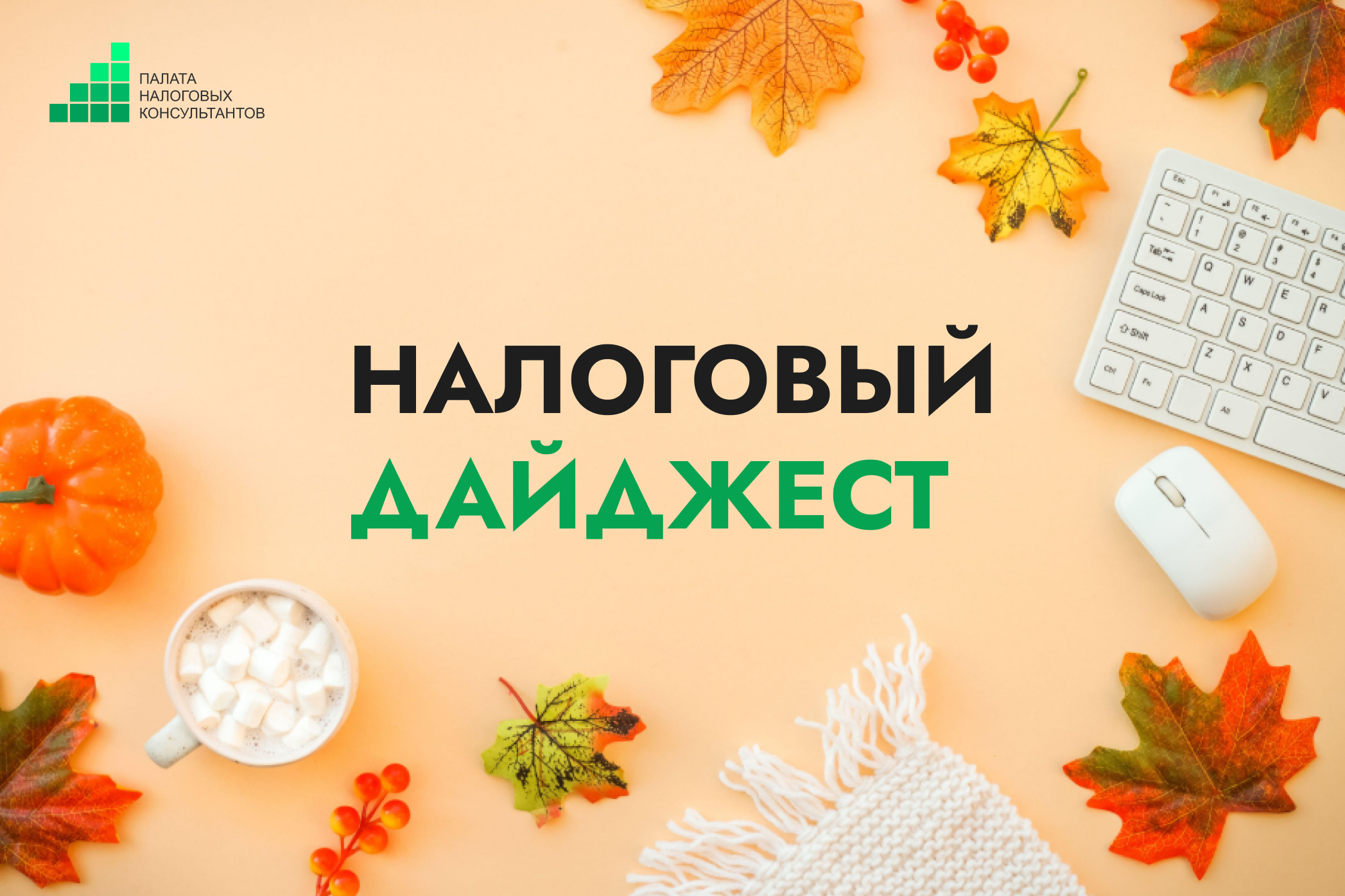 Налоговый дайджест новостей за 14–18 сентября 2026 года